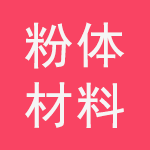 先進(jìn)陶瓷粉體材料展示