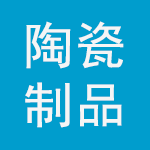 先進(jìn)陶瓷制品展示