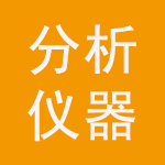 檢測(cè)分析設(shè)備