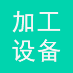 先進(jìn)陶瓷成型加工設(shè)備展示