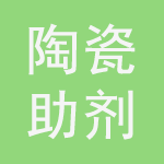 陶瓷助劑及輔料展示