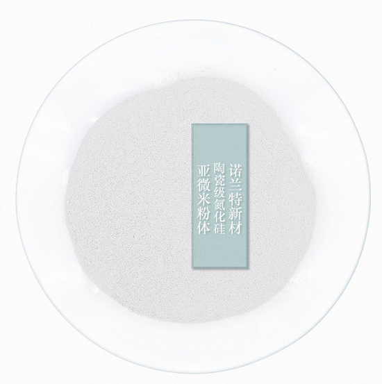 【河南諾蘭特】氮化硅粉體的特點及在陶瓷領(lǐng)域中的應(yīng)用