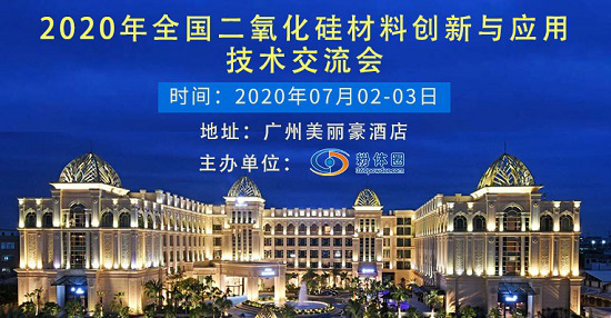 2020全國二氧化硅材料創(chuàng)新與應(yīng)用技術(shù)交流會