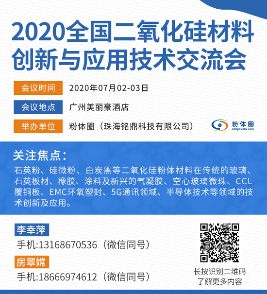 2020全國二氧化硅材料創(chuàng)新與應(yīng)用技術(shù)交流會