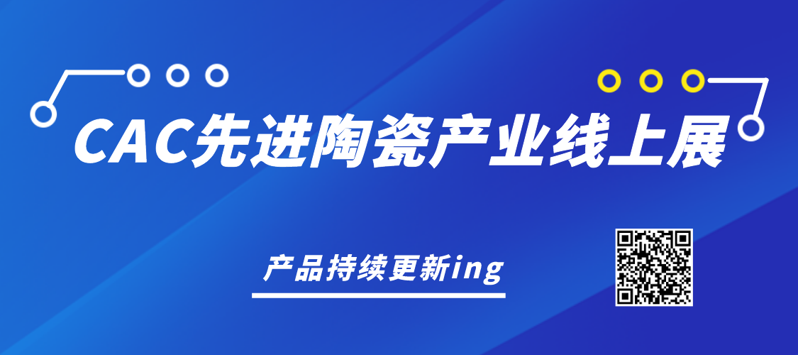 CAC先進陶瓷產(chǎn)業(yè)鏈線上展，產(chǎn)品持續(xù)更新ing