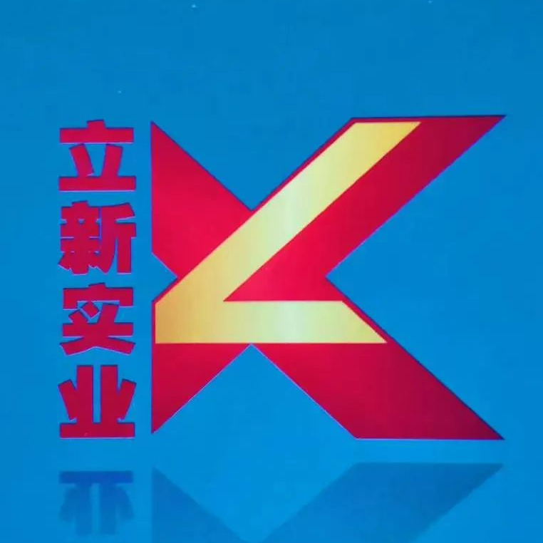 鄭州立新實(shí)業(yè)