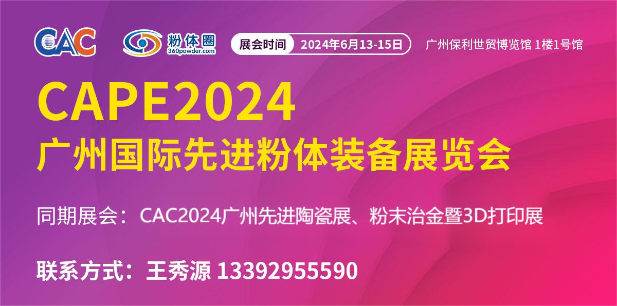CAPE 2024廣州國(guó)際先進(jìn)粉體裝備展覽會(huì)